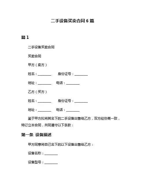 二手设备买卖合同6篇