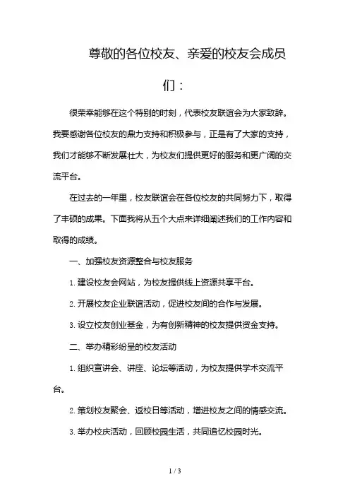 校友联谊会致辞范文(精选)2024