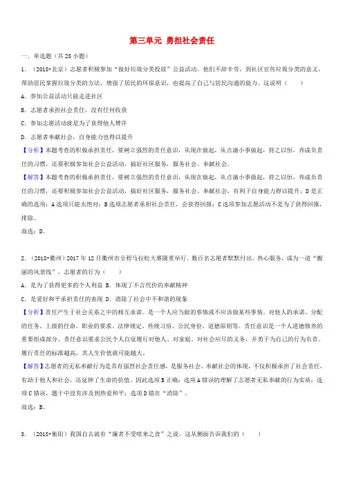2018年中考道德与法治真题分类汇编： 八上 第三单元 勇担社会责任(含答案)