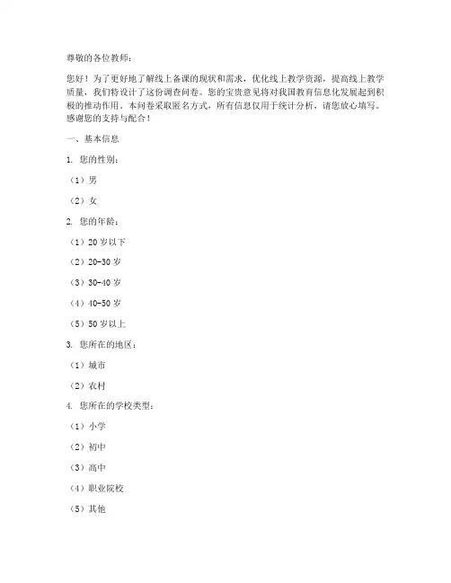 线上备课调查问卷模板范文