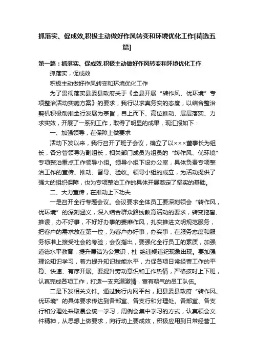 抓落实、促成效,积极主动做好作风转变和环境优化工作[精选五篇]