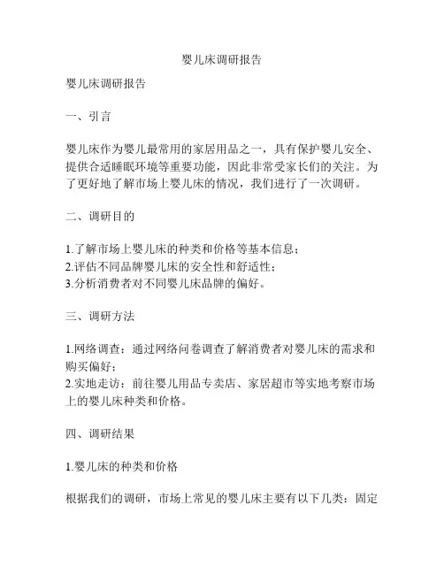 婴儿床调研报告