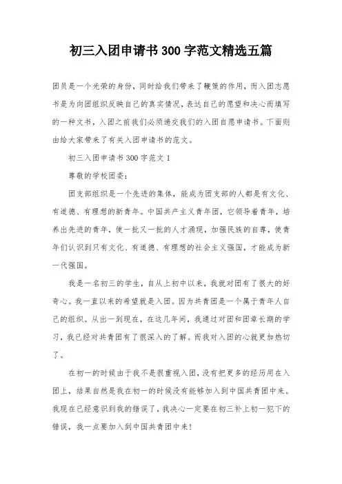 初三入团申请书300字范文精选五篇