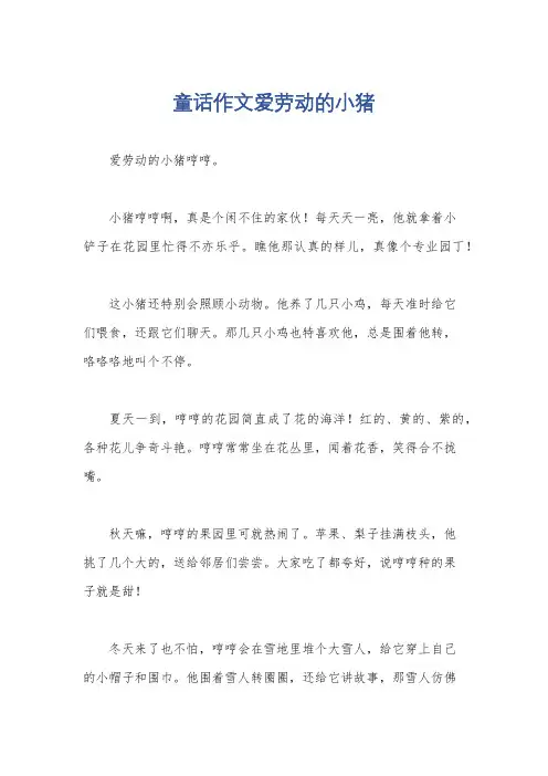 童话作文爱劳动的小猪