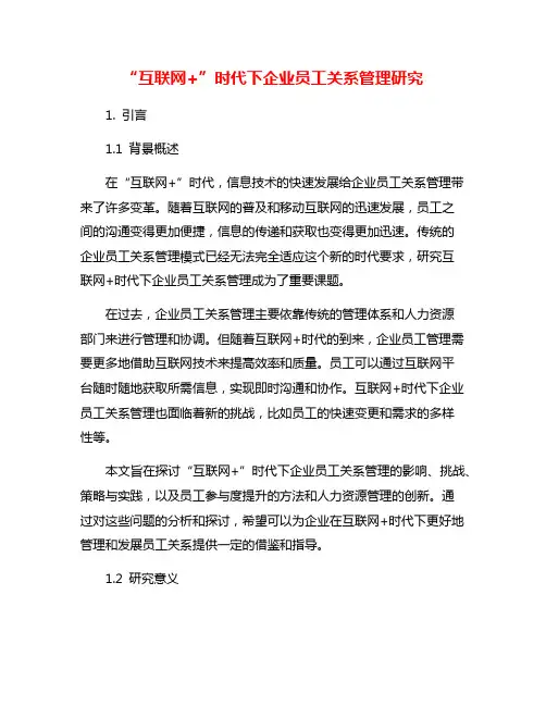 “互联网+”时代下企业员工关系管理研究