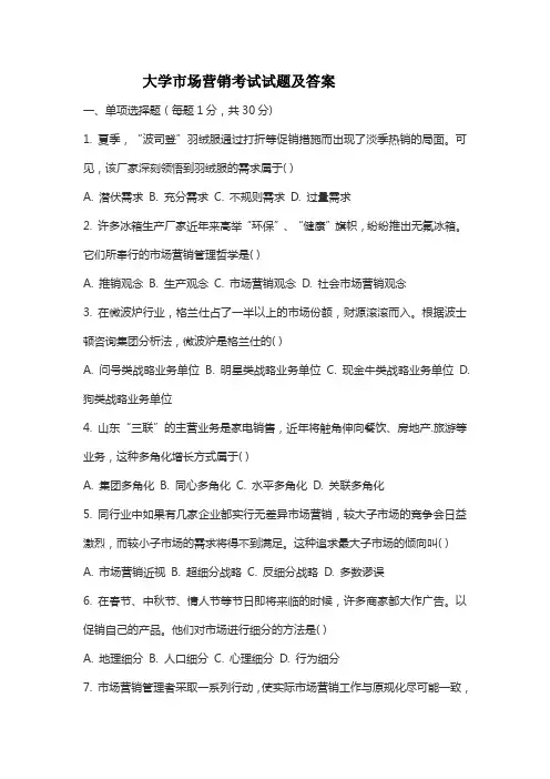 大学市场营销考试试题及答案