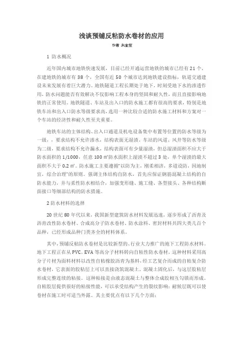 浅谈预铺反粘防水卷材的应用