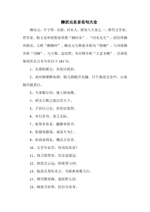 柳宗元名言名句大全-194句