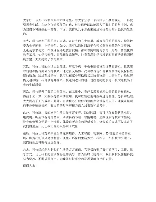 科技引领我生活演讲稿范文