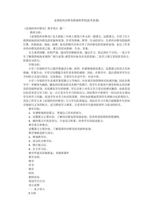 富饶的西沙群岛教案特等奖(优秀8篇)