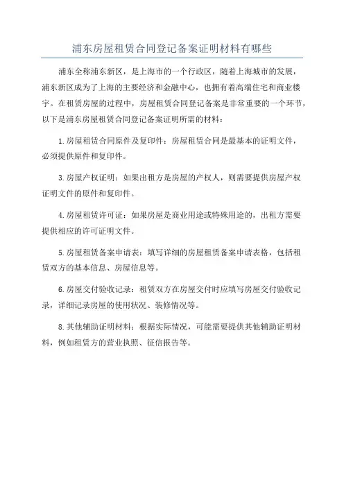 浦东房屋租赁合同登记备案证明材料有哪些