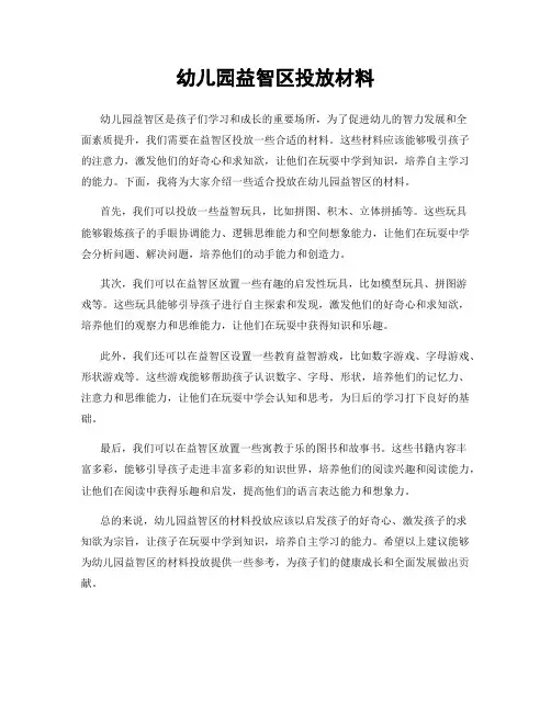 幼儿园益智区投放材料