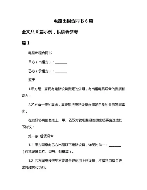 电路出租合同书6篇