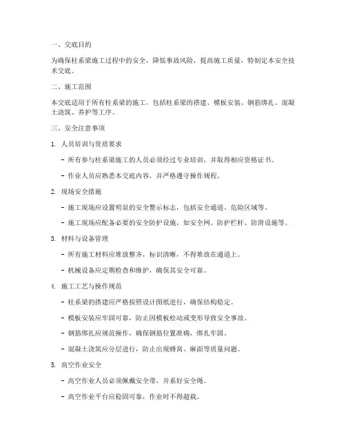 柱系梁安全技术交底模板