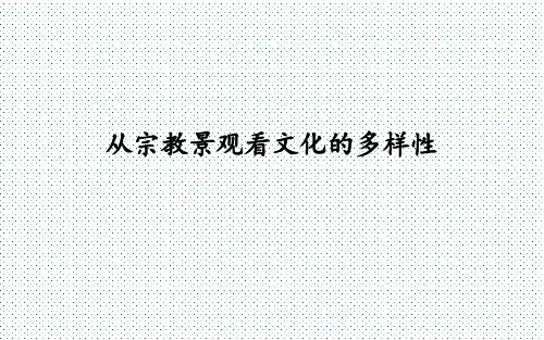 人教版历史与社会八年级上册：综合探究二：从宗教景观看文化的多样性  课件(共20张PPT)