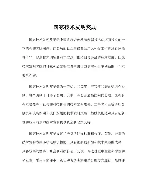 国家技术发明奖励