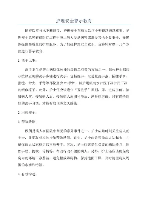 护理安全警示教育