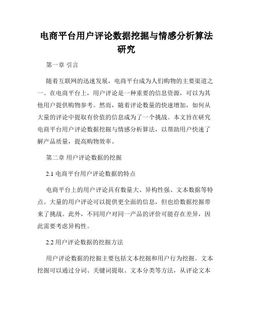 电商平台用户评论数据挖掘与情感分析算法研究