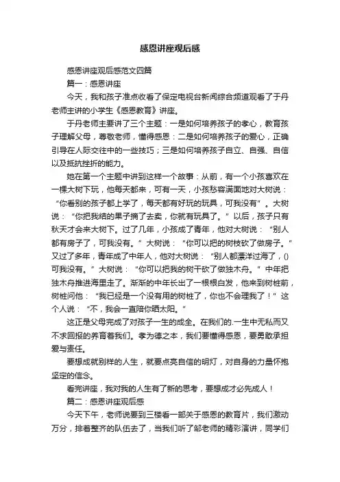 感恩讲座观后感范文四篇
