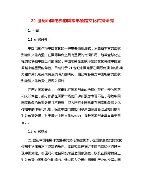 21世纪中国电影的国家形象跨文化传播研究