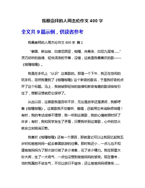 我最崇拜的人周杰伦作文400字