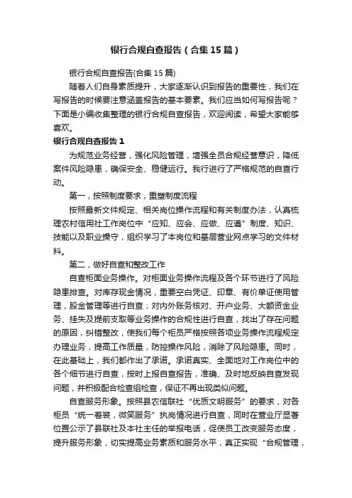 银行合规自查报告（合集15篇）