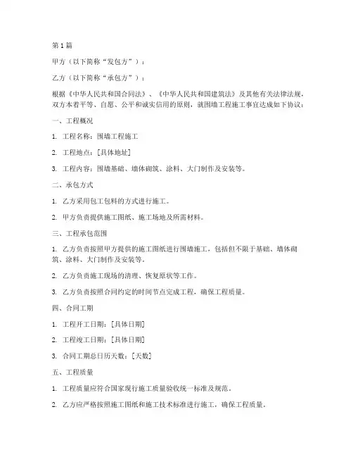 围墙工程施工合同内容(3篇)