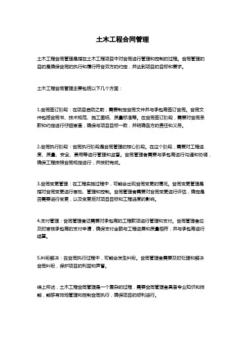土木工程合同管理