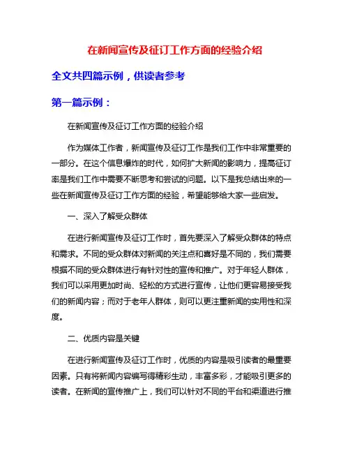 在新闻宣传及征订工作方面的经验介绍