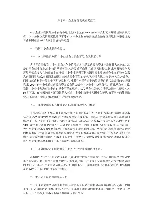 关于中小企业融资现状研究范文 