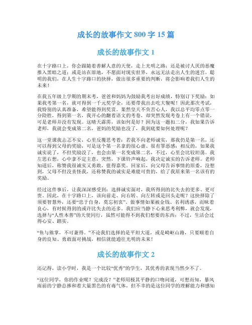 成长的故事作文800字15篇