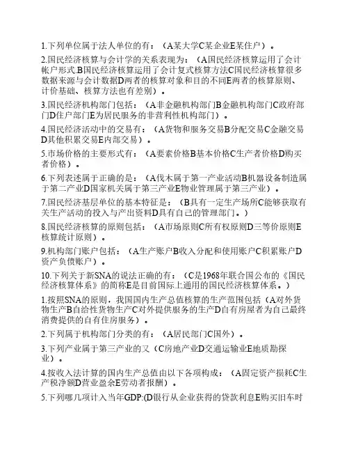 国民经济核算期末复习资料多选
