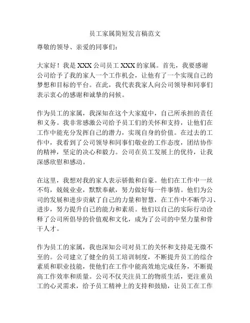 员工家属简短发言稿范文