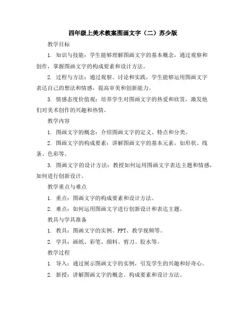四年级上美术教案-图画文字(二)-苏少版