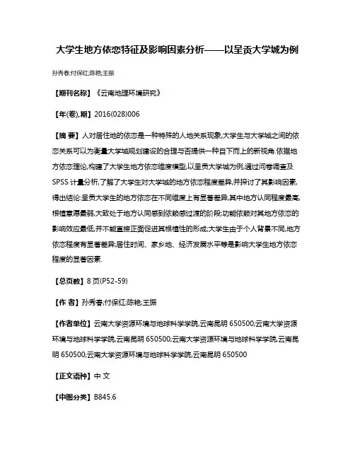 大学生地方依恋特征及影响因素分析——以呈贡大学城为例