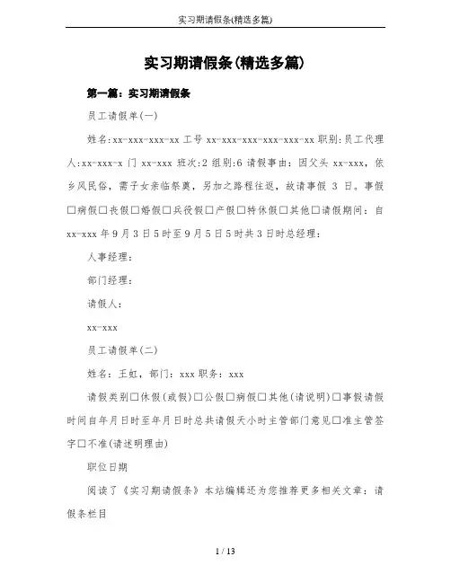 实习期请假条(精选多篇)