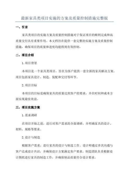 最新家具类项目实施的方案及质量控制措施完整版