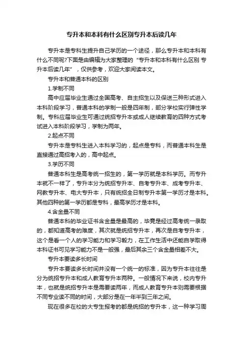 专升本和本科有什么区别专升本后读几年