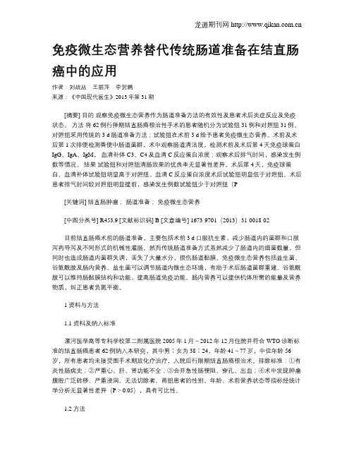 免疫微生态营养替代传统肠道准备在结直肠癌中的应用