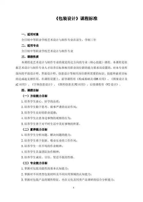 《包装设计》课程标准