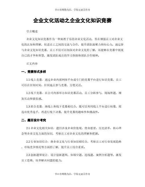 企业文化活动之企业文化知识竞赛