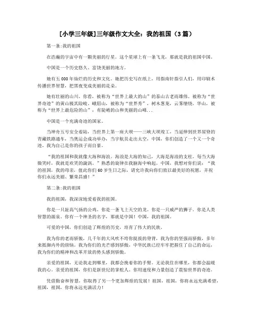 [小学三年级]三年级作文大全：我的祖国(3篇)