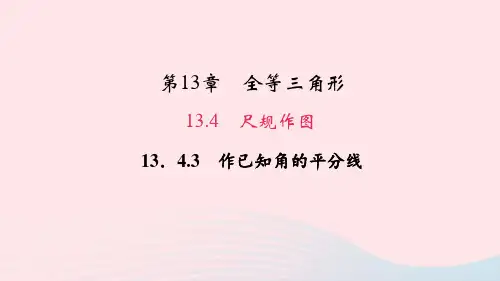 八年级数学上册第13章全等三角形1尺规作图3作已知角的平分线作业课件新版华东师大版