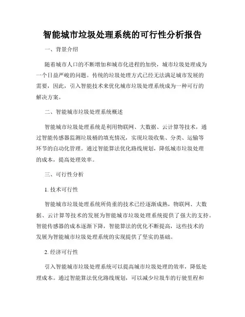 智能城市垃圾处理系统的可行性分析报告