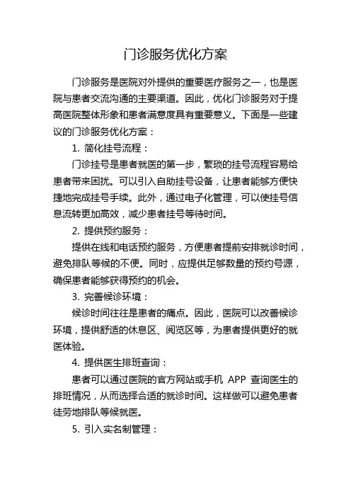 门诊服务优化方案