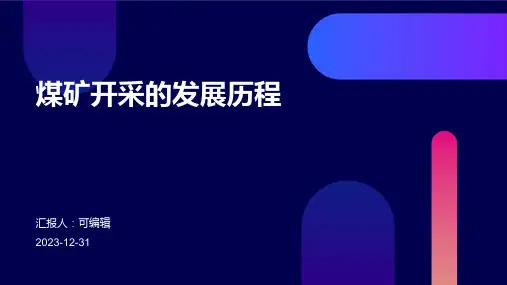 煤矿开采的发展历程