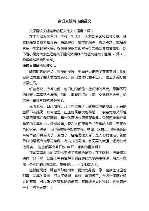 关于建设文明城市的征文范文（通用7篇）