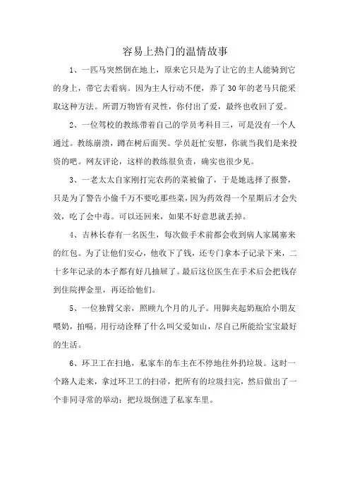 容易上热门的温情故事