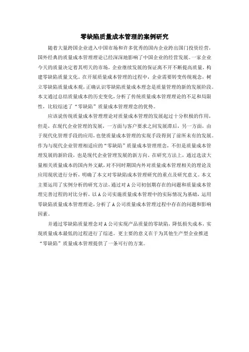 零缺陷质量成本管理的案例研究