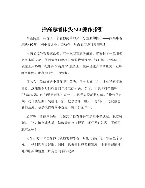抬高患者床头≥30操作指引